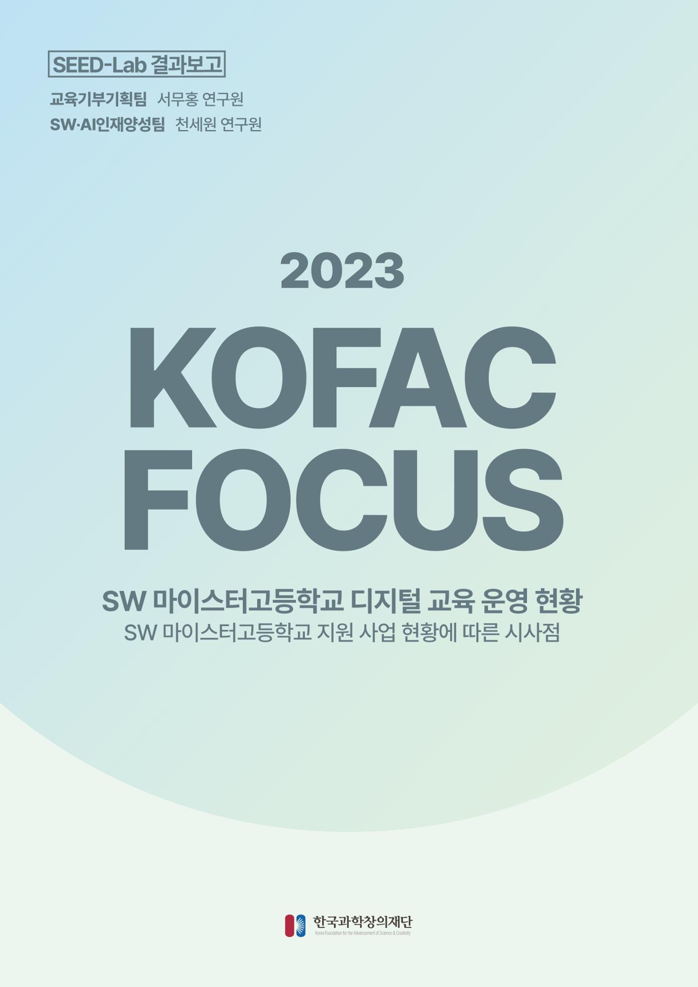코팩포커스_SW 마이스터고등학교 디지털 교육 운영 현황) 1페이지