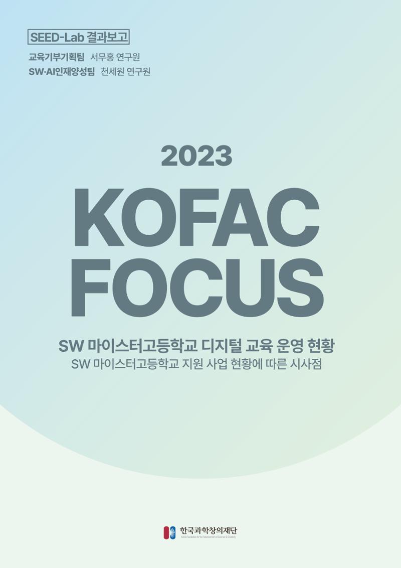 코팩포커스_SW 마이스터고등학교 디지털 교육 운영 현황) 1페이지