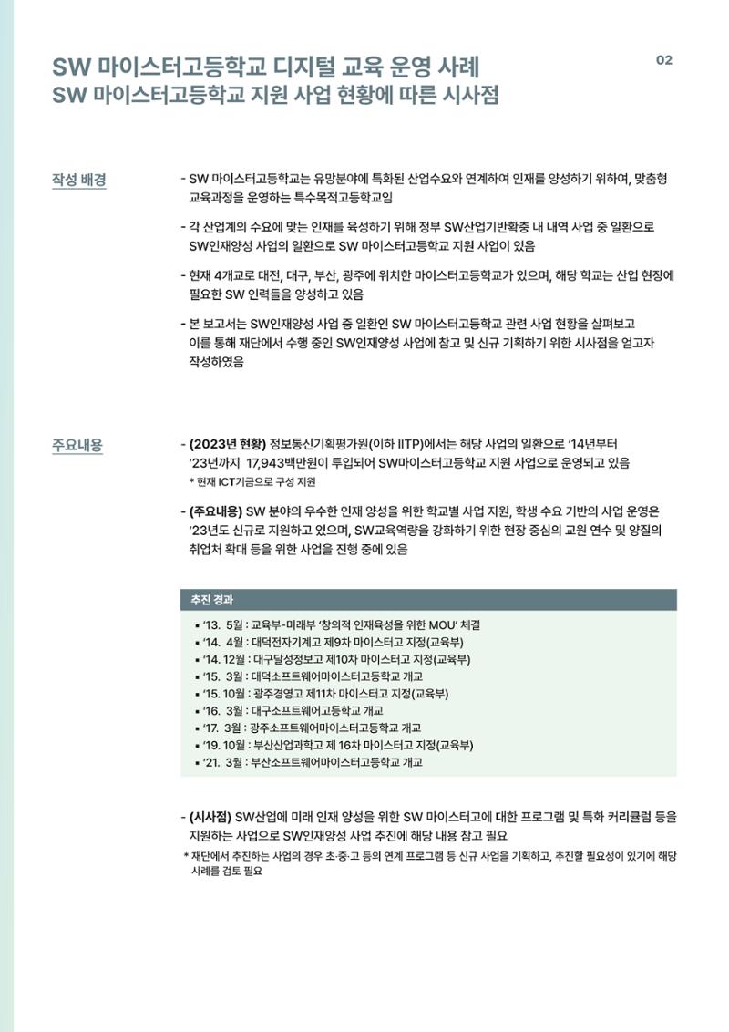 코팩포커스_SW 마이스터고등학교 디지털 교육 운영 현황) 2페이지