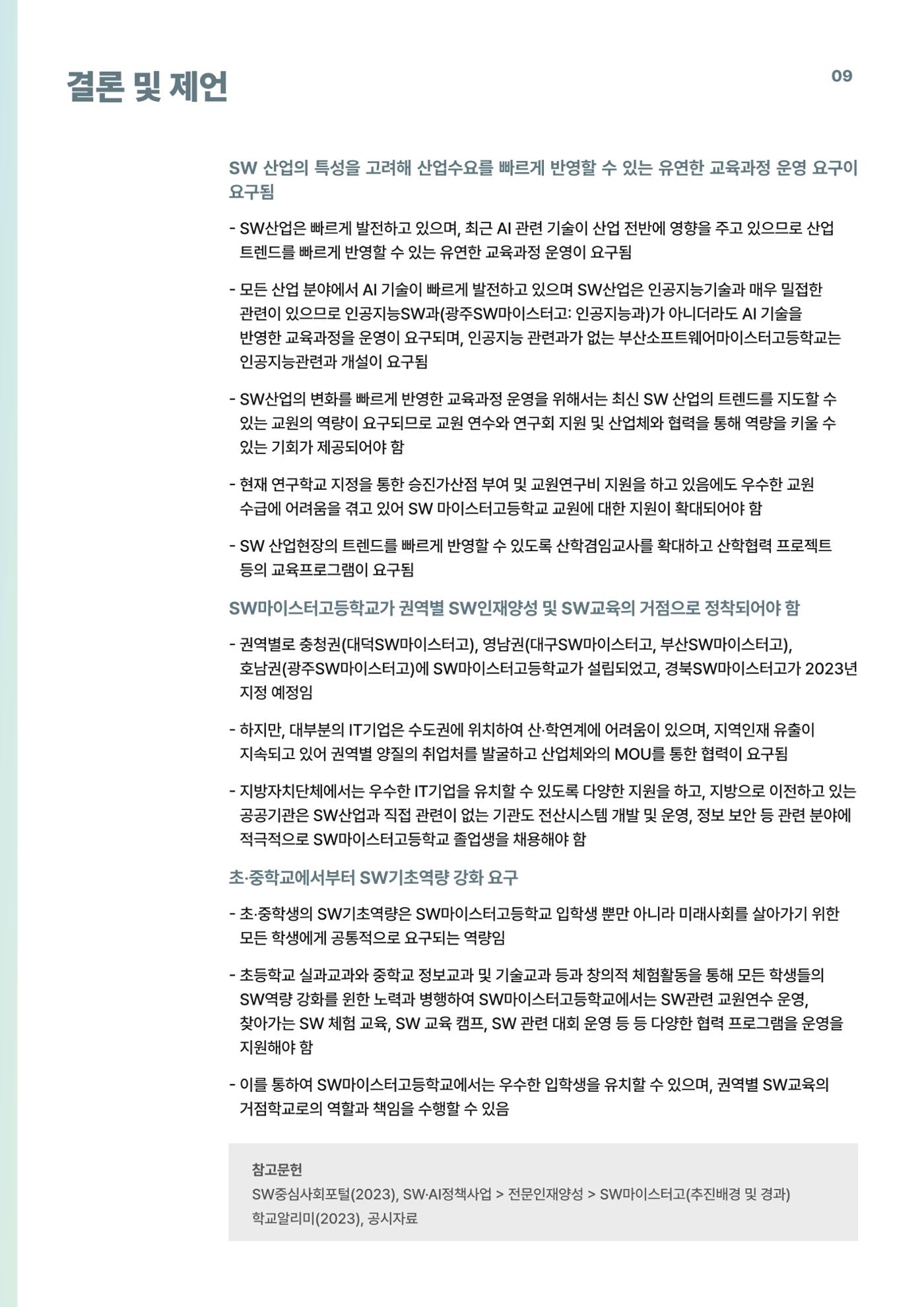 코팩포커스_SW 마이스터고등학교 디지털 교육 운영 현황) 9페이지