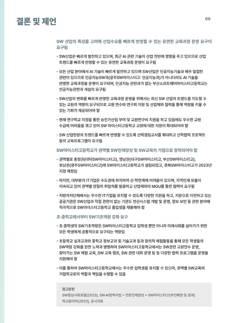코팩포커스_SW 마이스터고등학교 디지털 교육 운영 현황) 9페이지