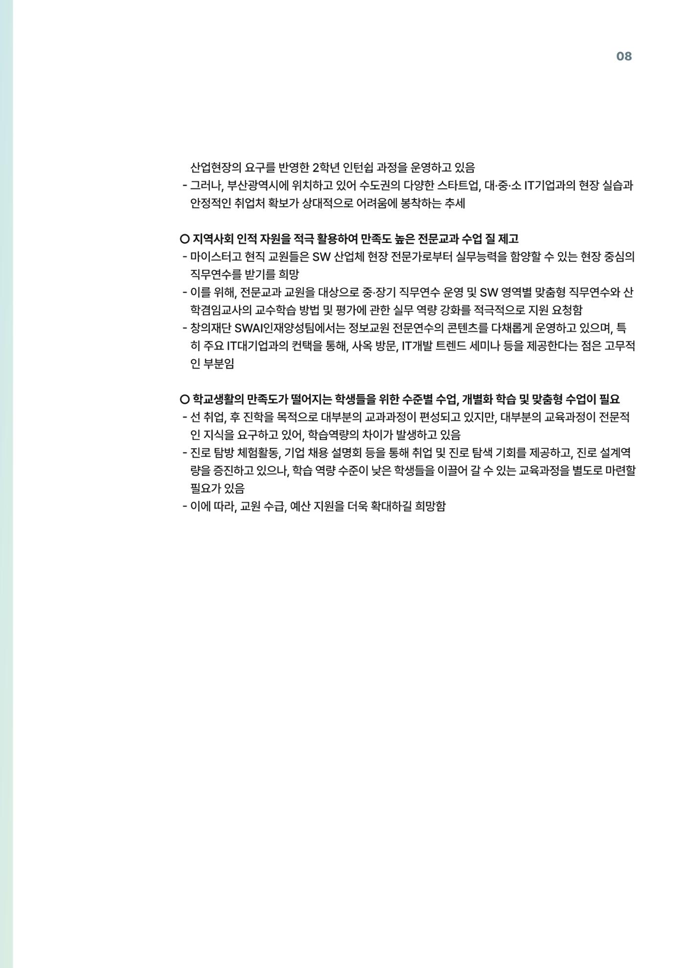코팩포커스_SW 마이스터고등학교 디지털 교육 운영 현황) 8페이지