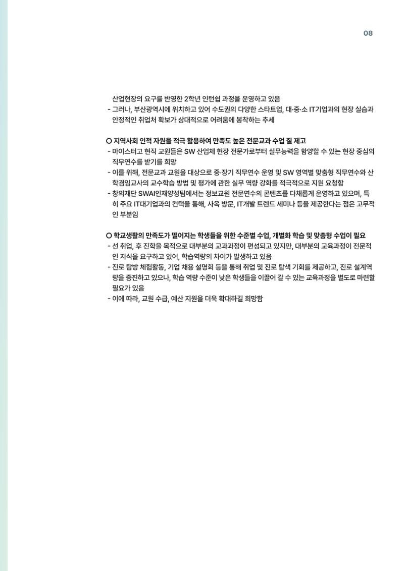 코팩포커스_SW 마이스터고등학교 디지털 교육 운영 현황) 8페이지