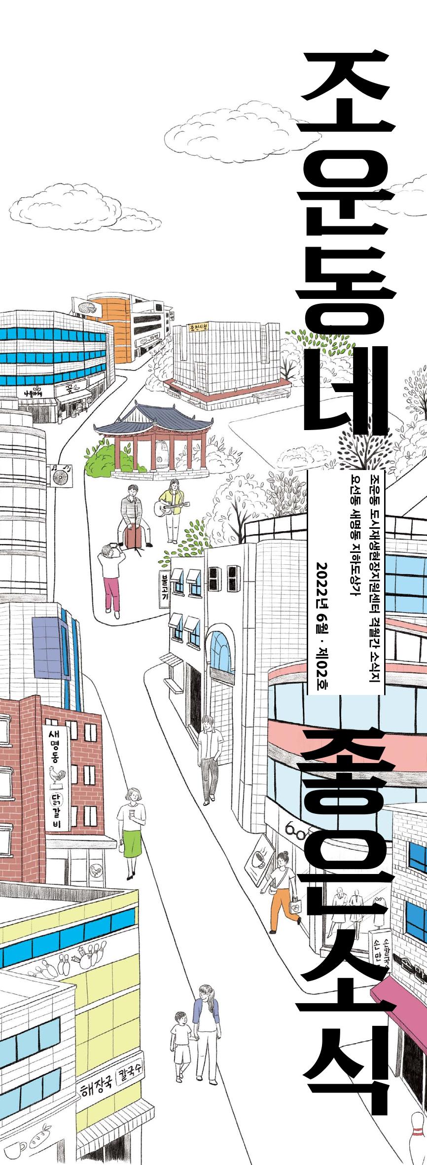 [춘천시] 조운동네좋은소식 2호 1p
