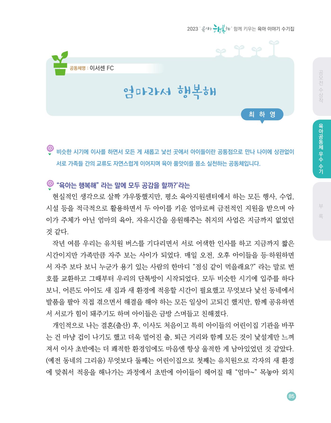 2023 육아는 행복해 함께 키우는 육아 이야기 수기집 85페이지