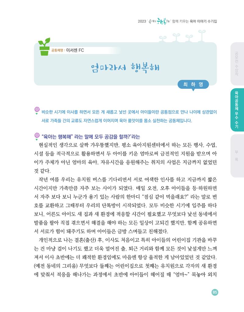 2023 육아는 행복해 함께 키우는 육아 이야기 수기집 85페이지