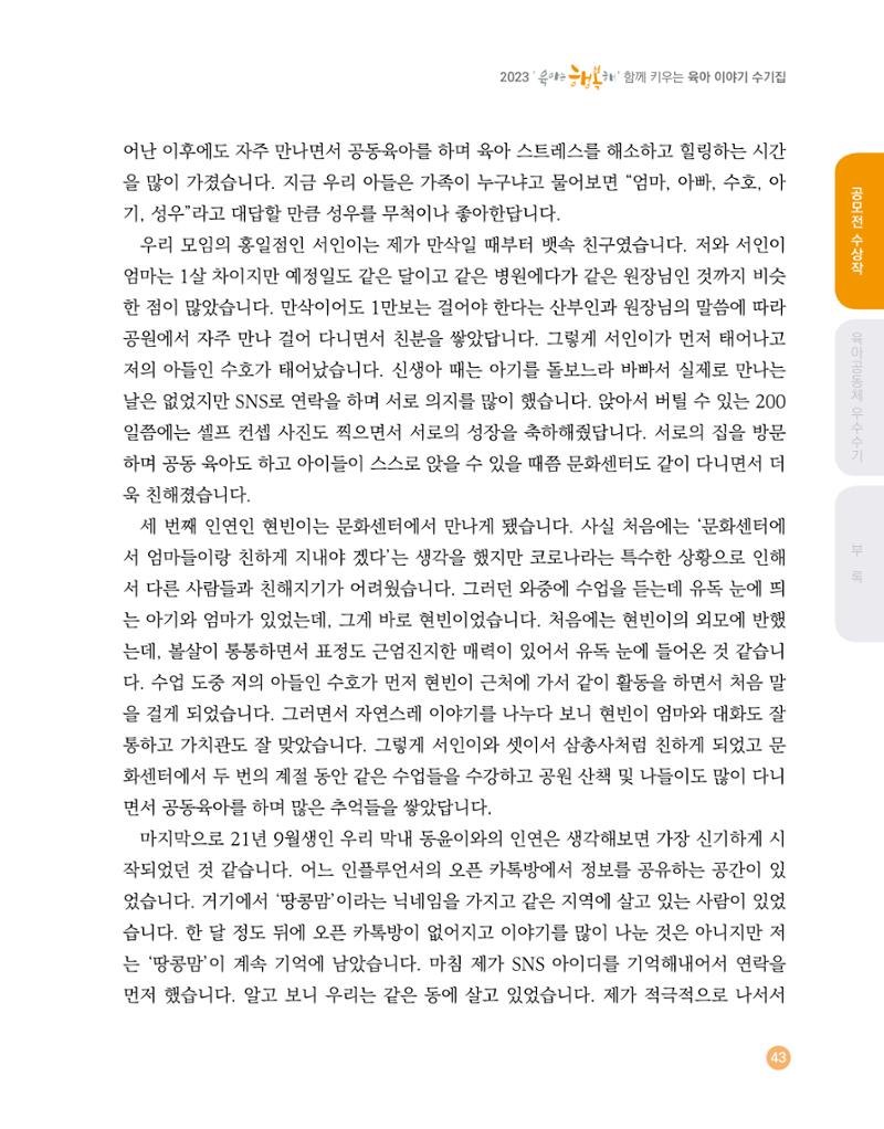 2023 육아는 행복해 함께 키우는 육아 이야기 수기집 43페이지