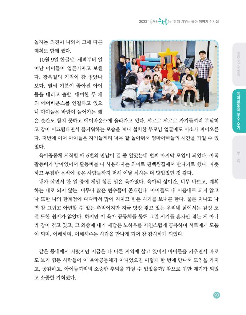 2023 육아는 행복해 함께 키우는 육아 이야기 수기집 93페이지