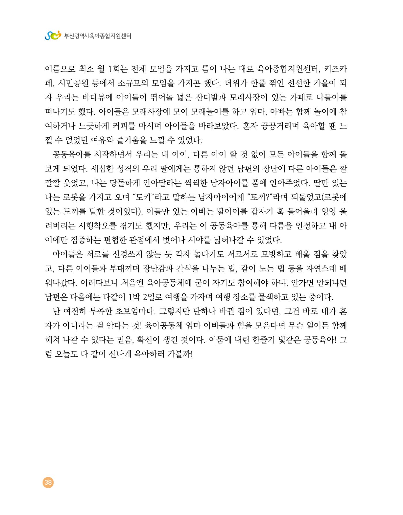 2023 육아는 행복해 함께 키우는 육아 이야기 수기집 38페이지
