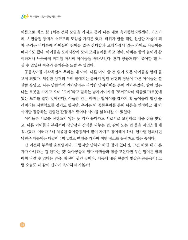 2023 육아는 행복해 함께 키우는 육아 이야기 수기집 38페이지