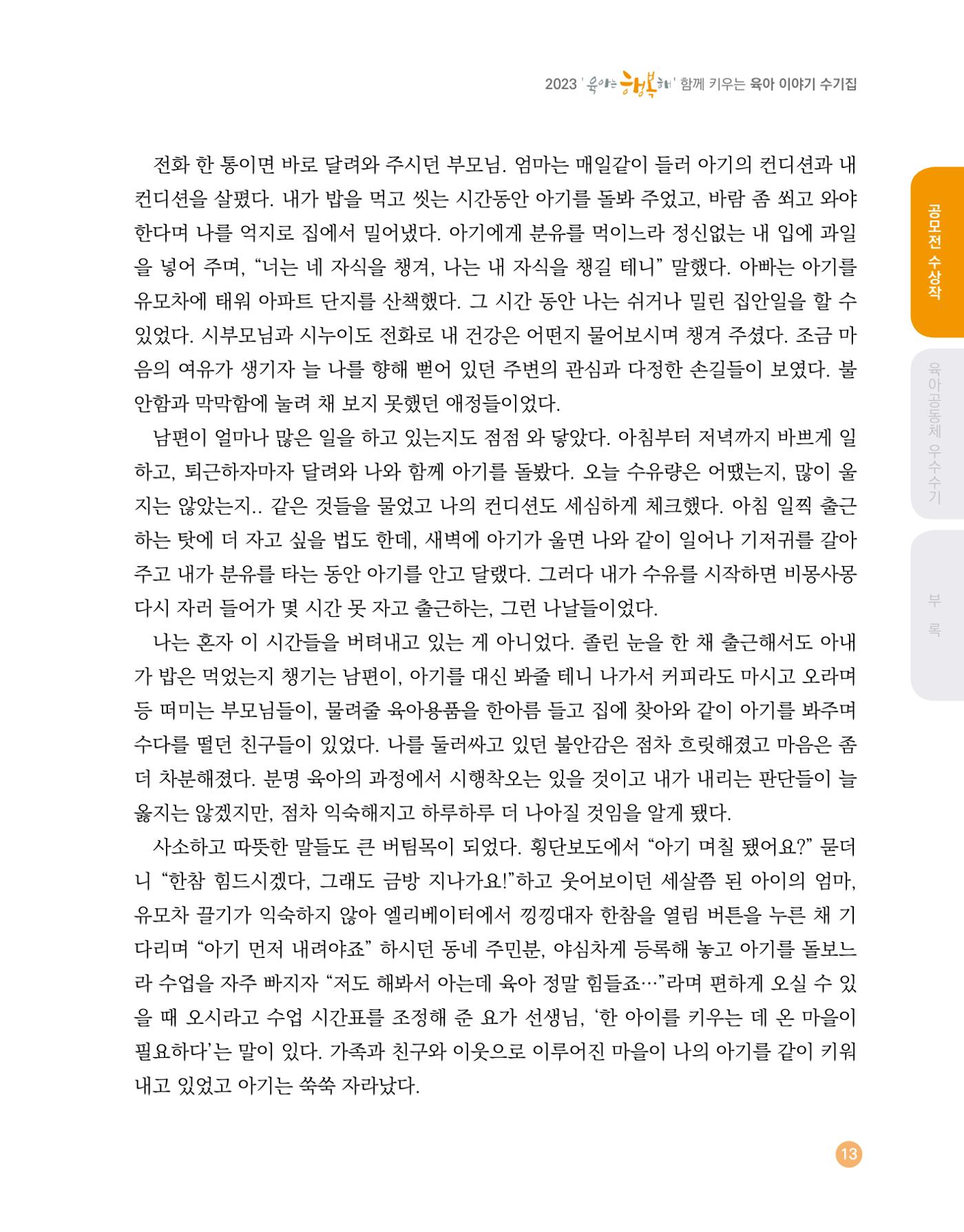 2023 육아는 행복해 함께 키우는 육아 이야기 수기집 13페이지