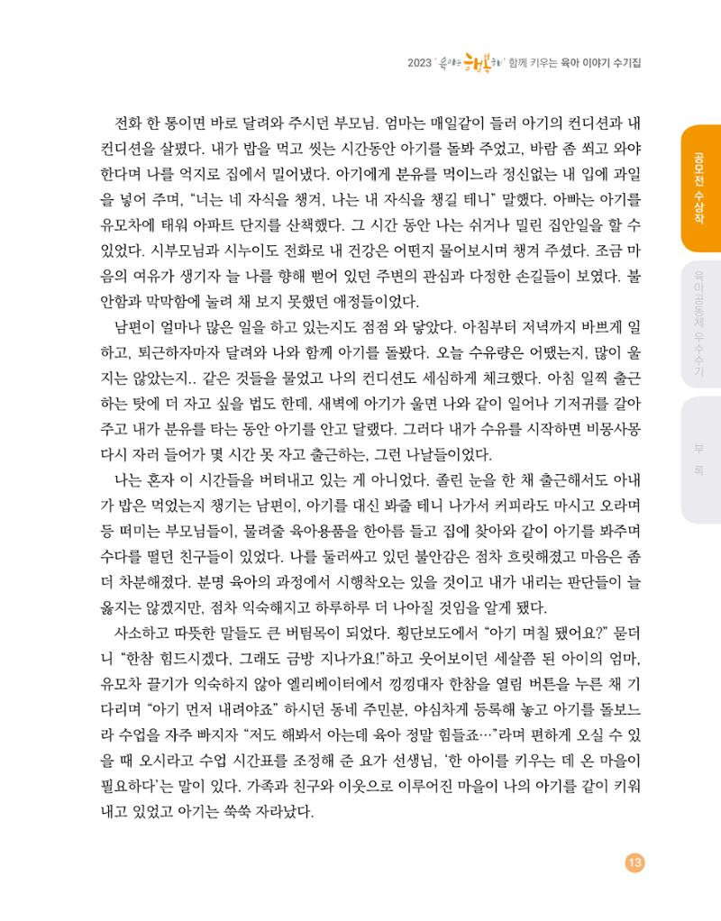 2023 육아는 행복해 함께 키우는 육아 이야기 수기집 13페이지