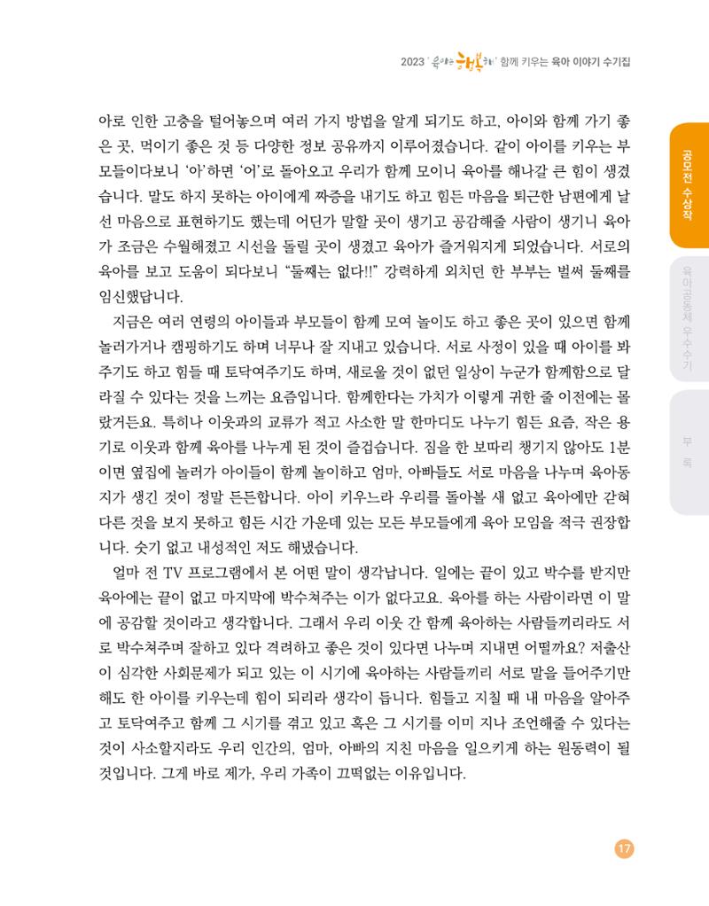 2023 육아는 행복해 함께 키우는 육아 이야기 수기집 17페이지