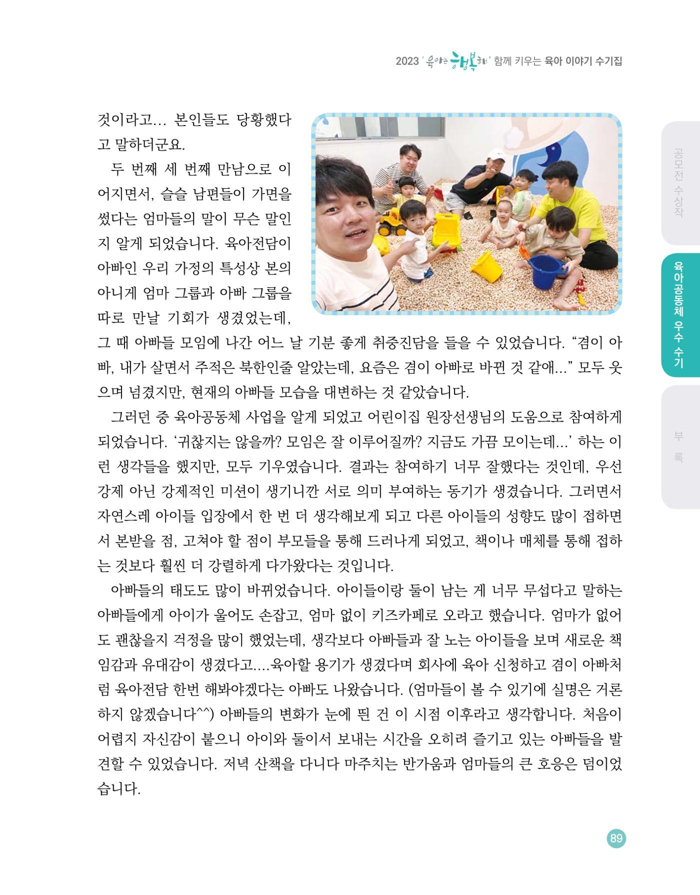 2023 육아는 행복해 함께 키우는 육아 이야기 수기집 89페이지