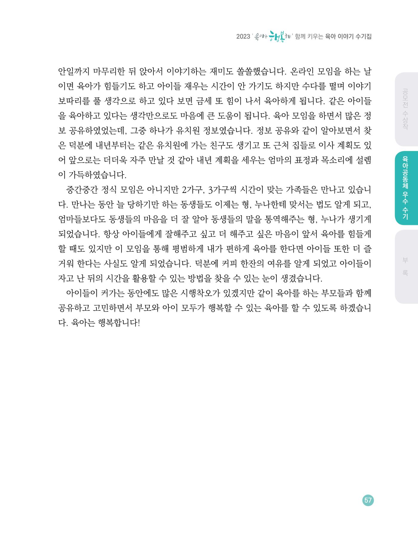 2023 육아는 행복해 함께 키우는 육아 이야기 수기집 57페이지