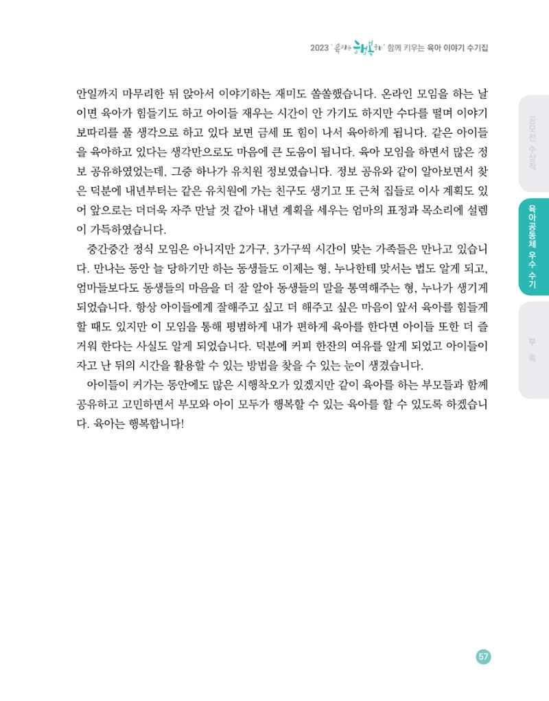 2023 육아는 행복해 함께 키우는 육아 이야기 수기집 57페이지