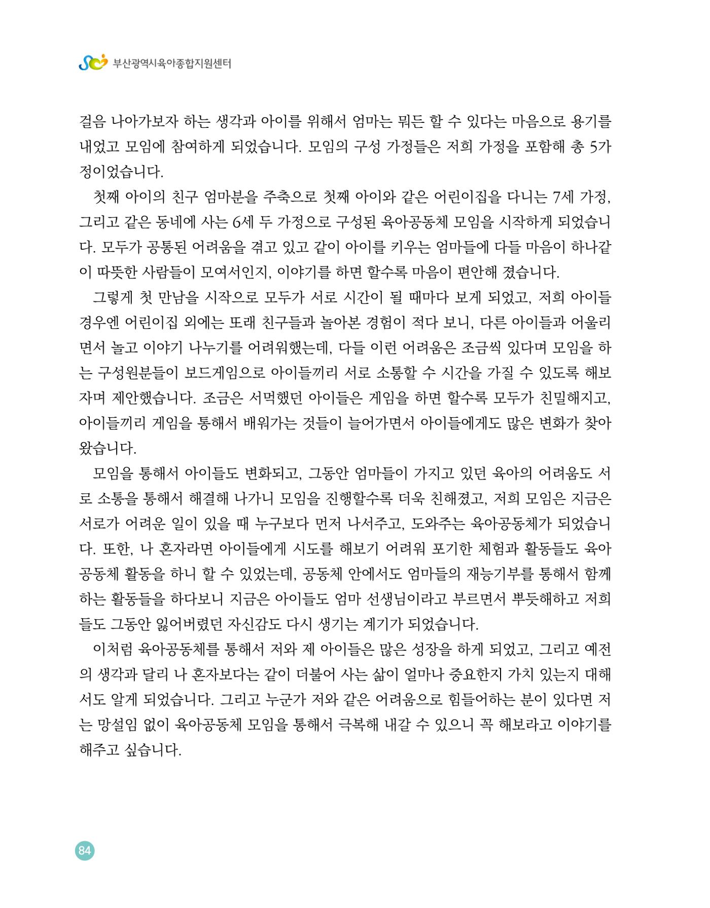 2023 육아는 행복해 함께 키우는 육아 이야기 수기집 84페이지