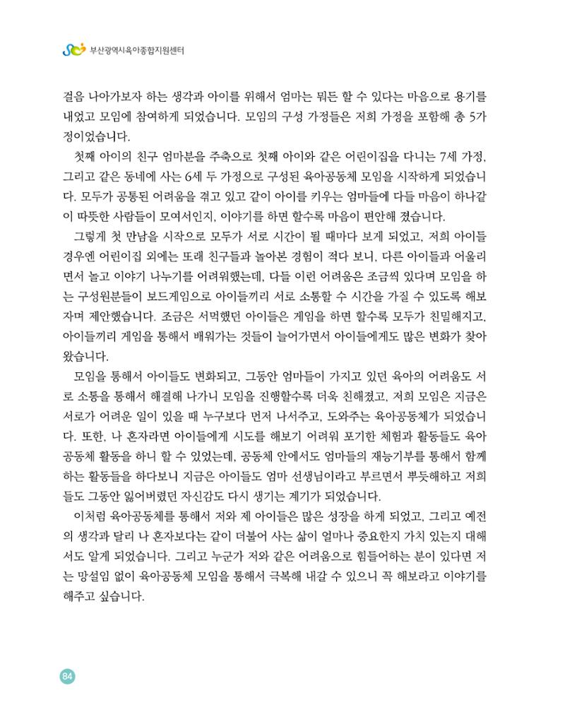 2023 육아는 행복해 함께 키우는 육아 이야기 수기집 84페이지