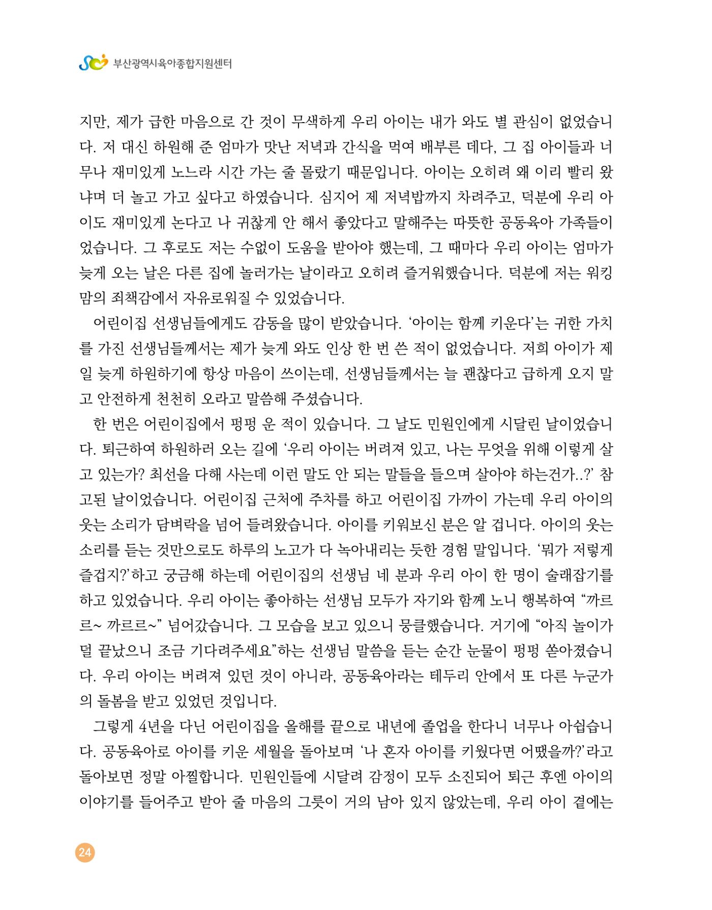 2023 육아는 행복해 함께 키우는 육아 이야기 수기집 24페이지