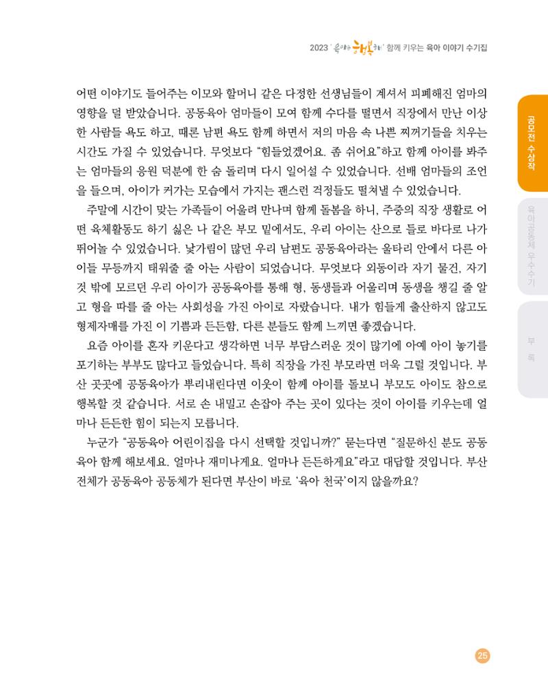 2023 육아는 행복해 함께 키우는 육아 이야기 수기집 25페이지