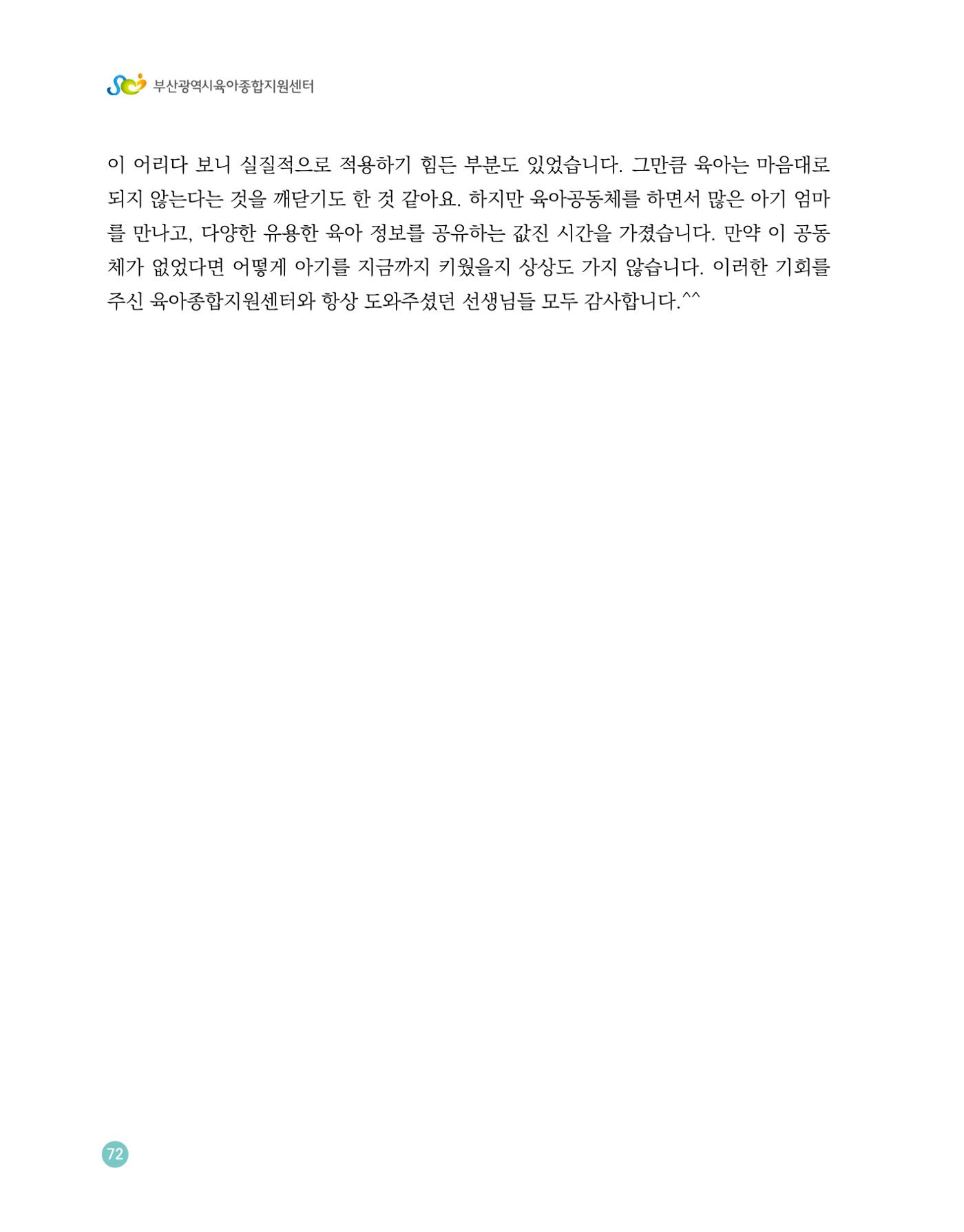2023 육아는 행복해 함께 키우는 육아 이야기 수기집 72페이지
