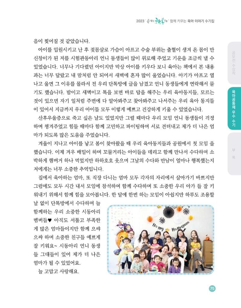 2023 육아는 행복해 함께 키우는 육아 이야기 수기집 75페이지