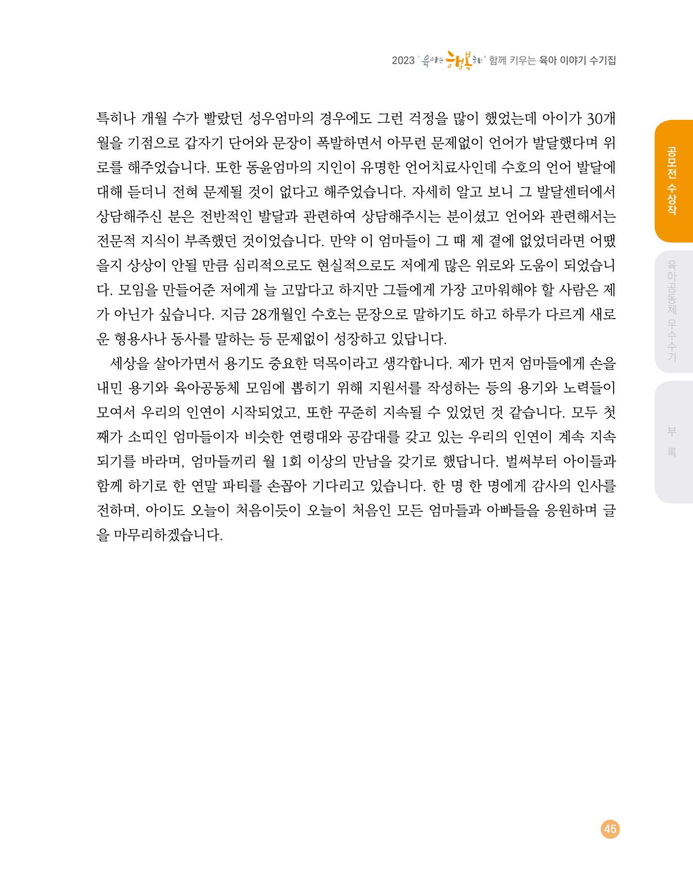 2023 육아는 행복해 함께 키우는 육아 이야기 수기집 45페이지
