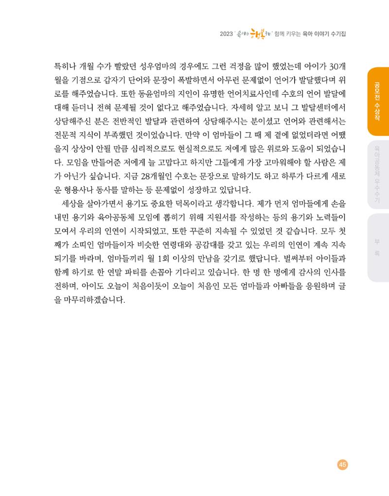 2023 육아는 행복해 함께 키우는 육아 이야기 수기집 45페이지