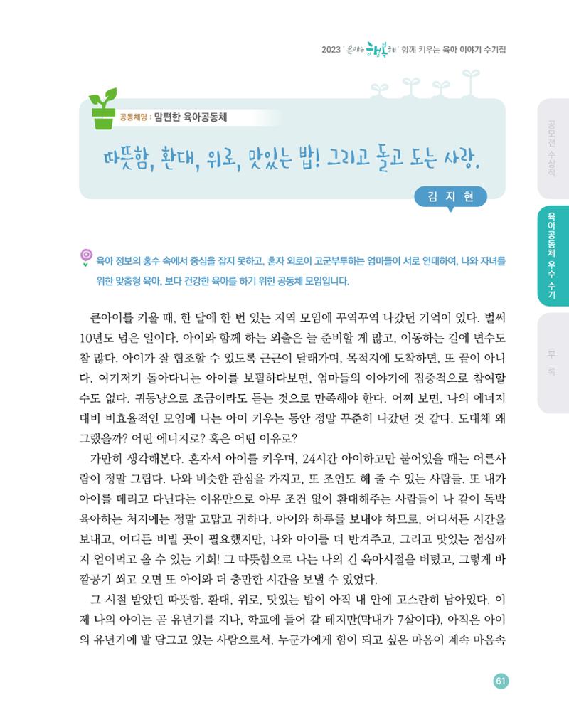 2023 육아는 행복해 함께 키우는 육아 이야기 수기집 61페이지