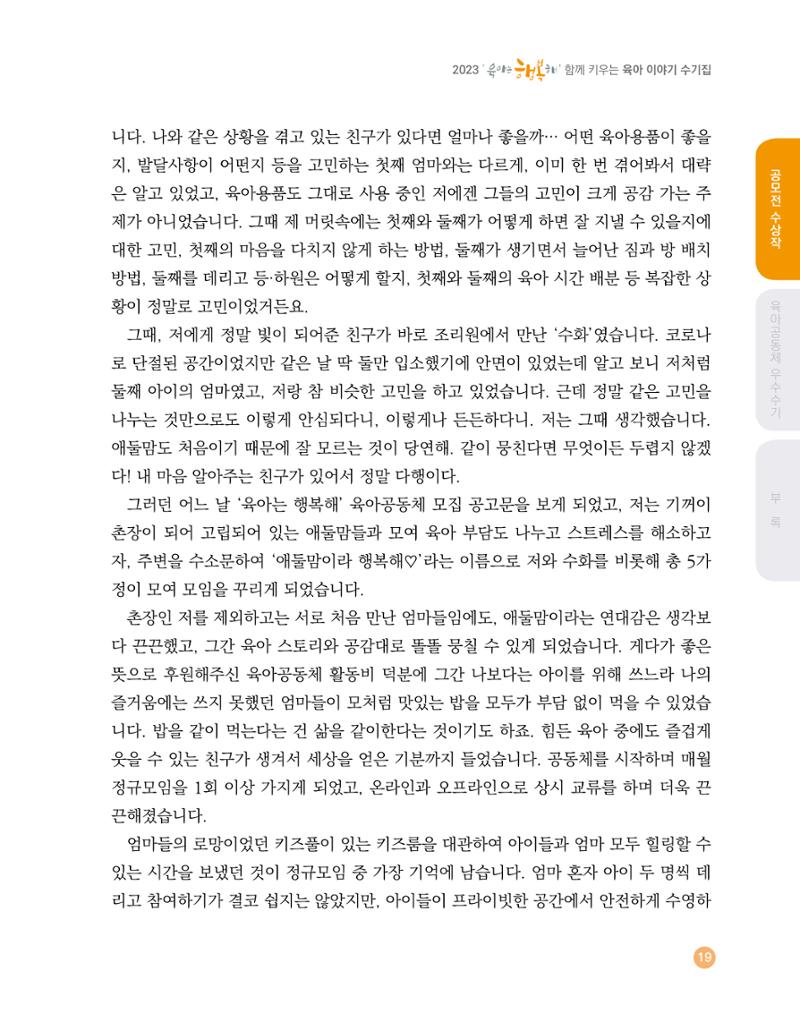 2023 육아는 행복해 함께 키우는 육아 이야기 수기집 19페이지
