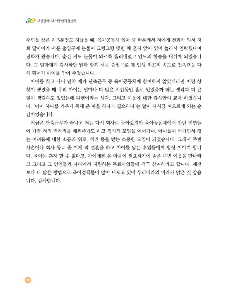 2023 육아는 행복해 함께 키우는 육아 이야기 수기집 28페이지