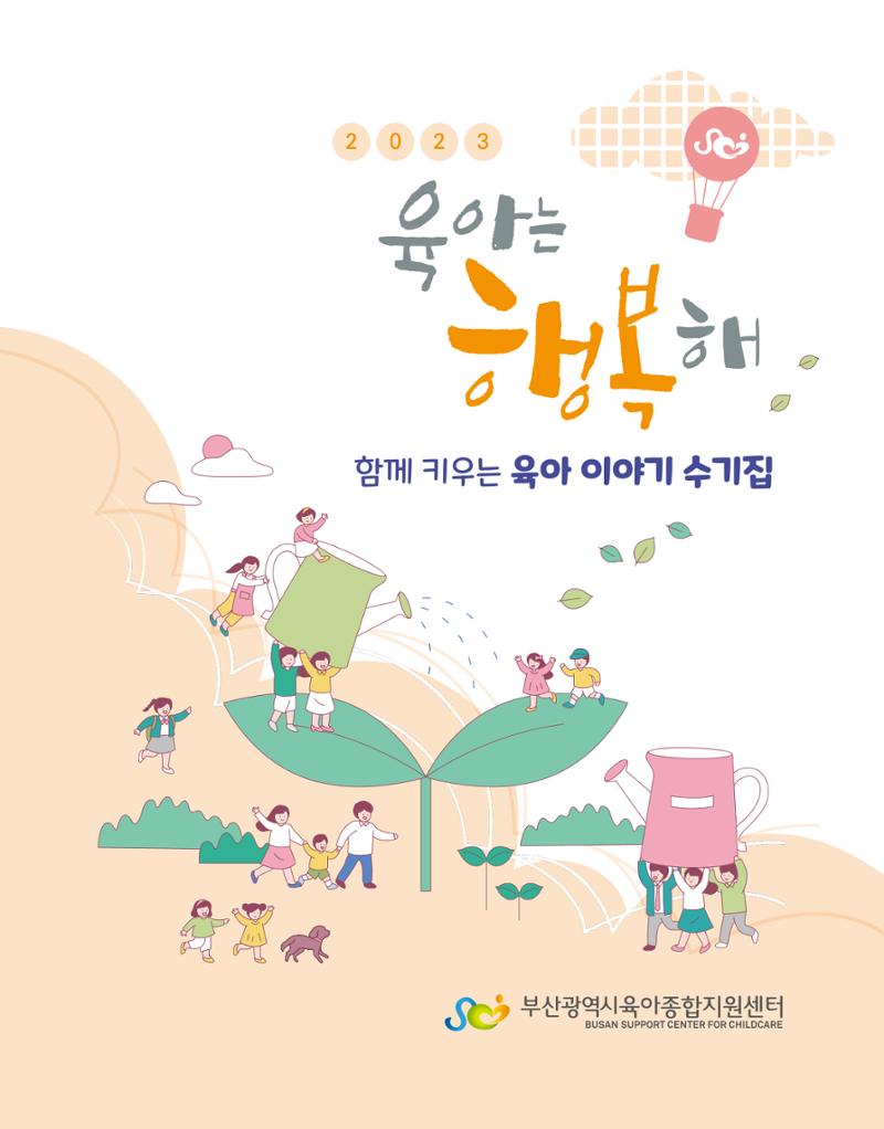 2023 육아는 행복해 함께 키우는 육아 이야기 수기집 1페이지