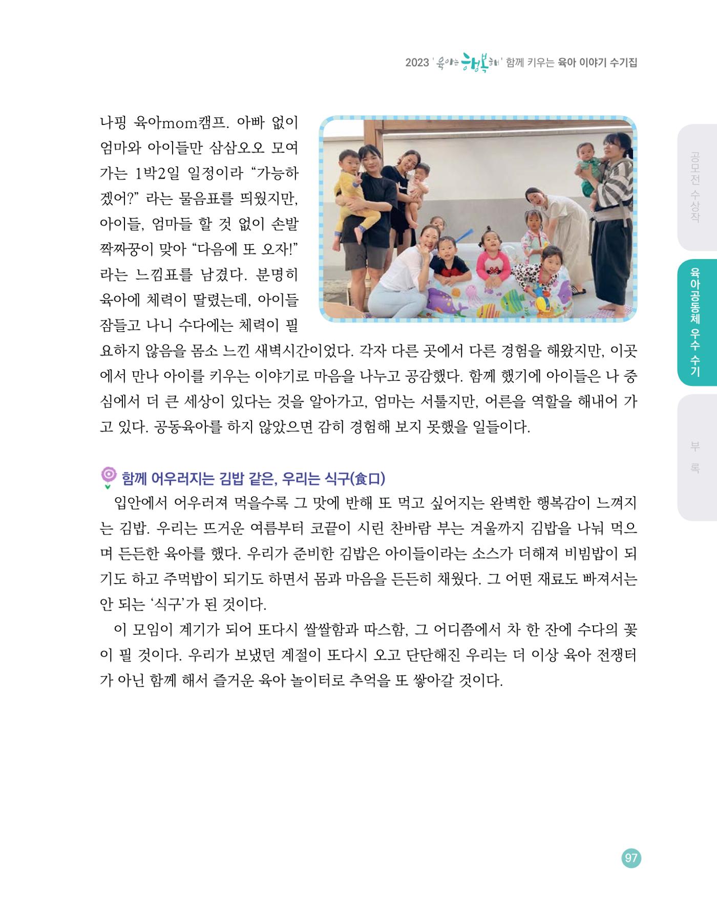 2023 육아는 행복해 함께 키우는 육아 이야기 수기집 97페이지