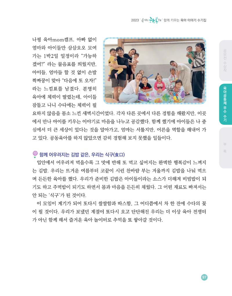 2023 육아는 행복해 함께 키우는 육아 이야기 수기집 97페이지