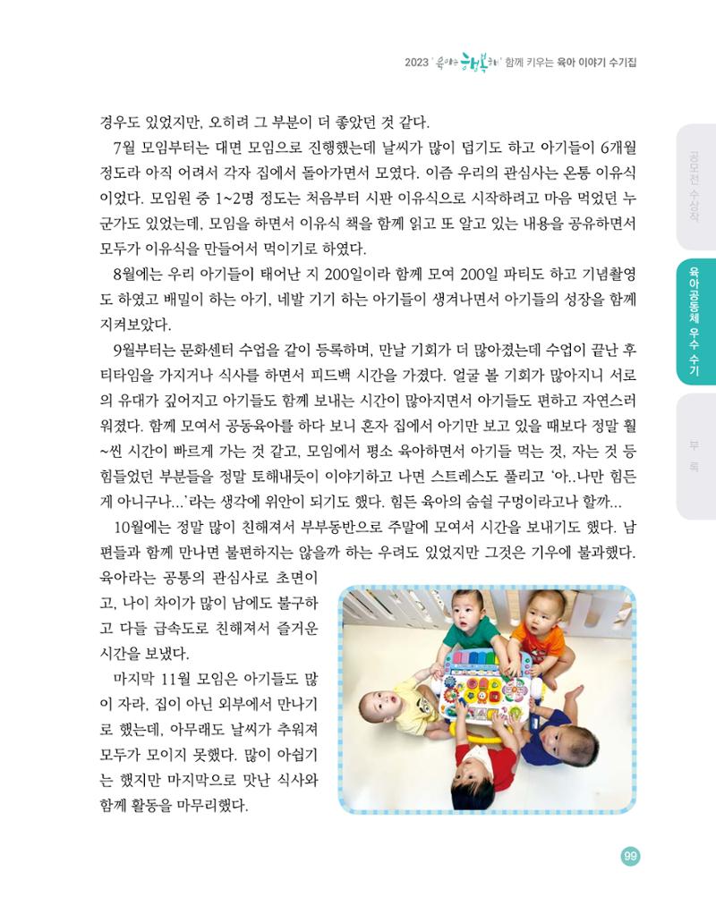 2023 육아는 행복해 함께 키우는 육아 이야기 수기집 99페이지