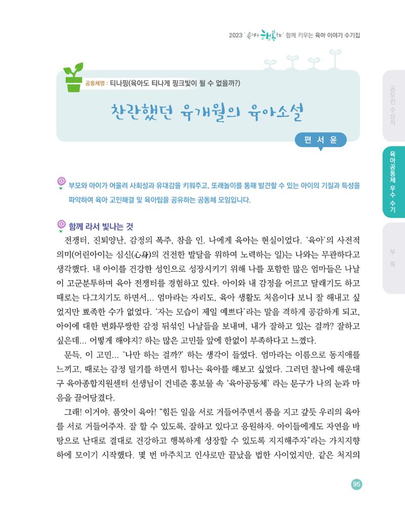 2023 육아는 행복해 함께 키우는 육아 이야기 수기집 95페이지