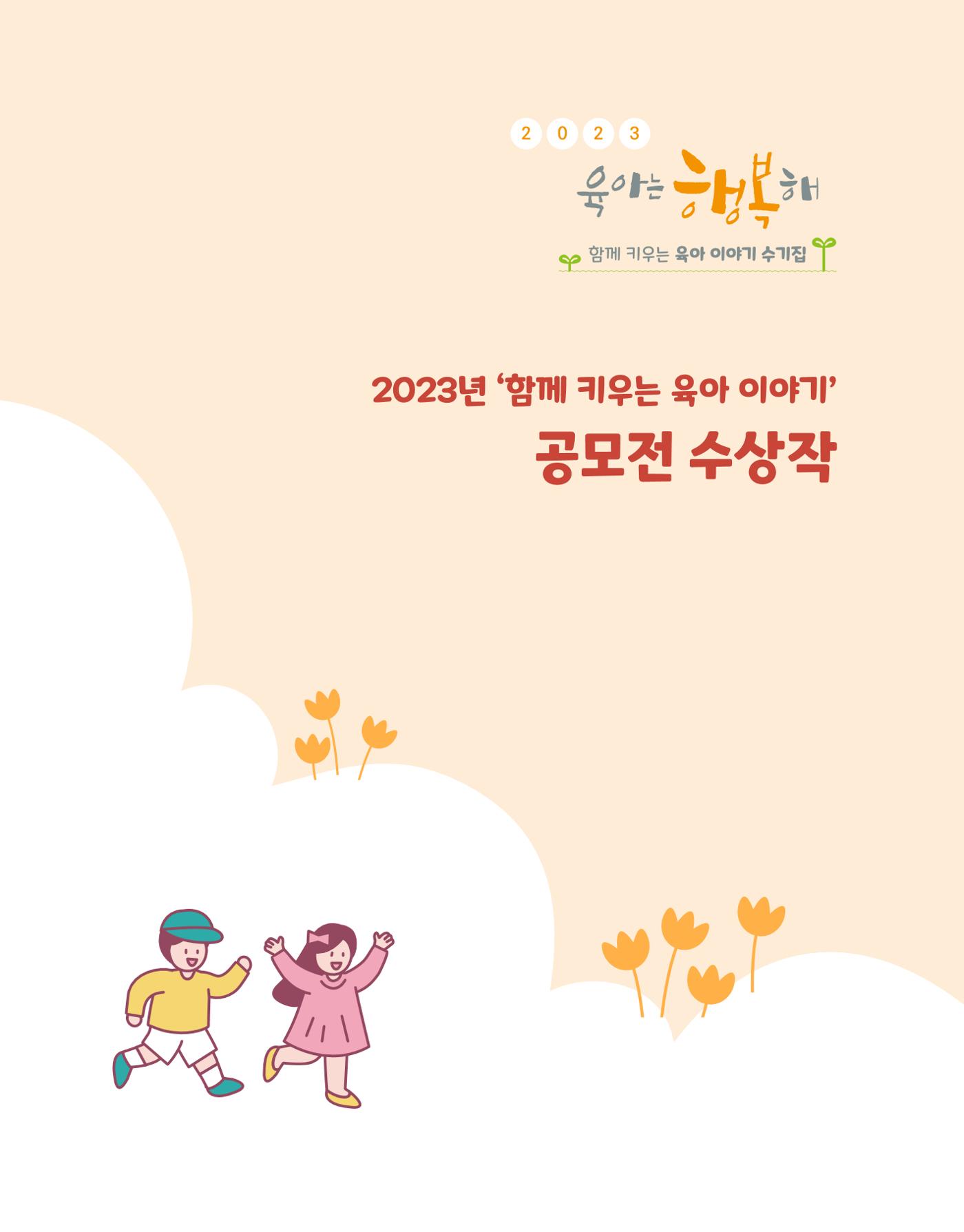 2023 육아는 행복해 함께 키우는 육아 이야기 수기집 5페이지