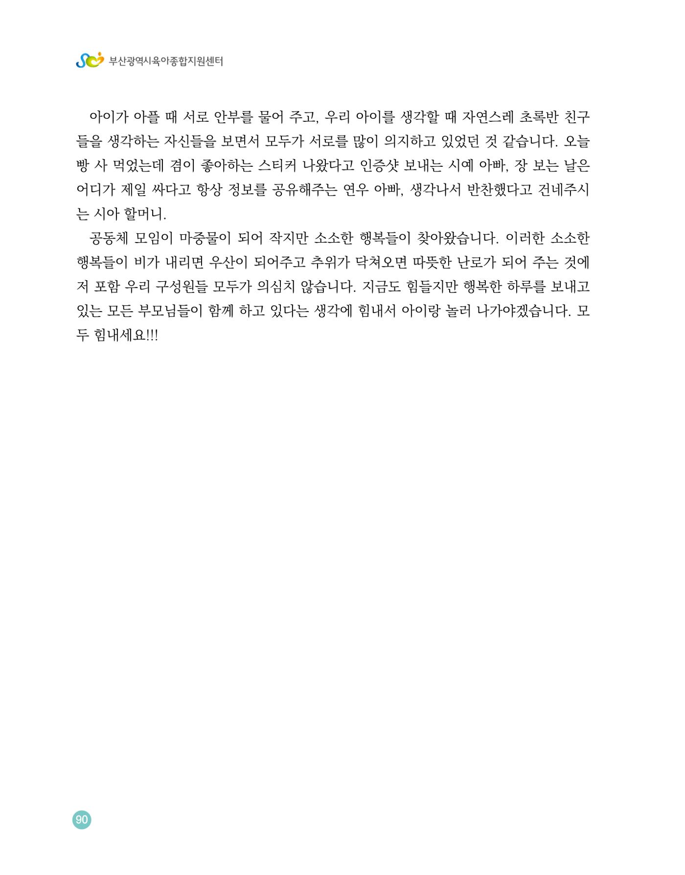 2023 육아는 행복해 함께 키우는 육아 이야기 수기집 90페이지