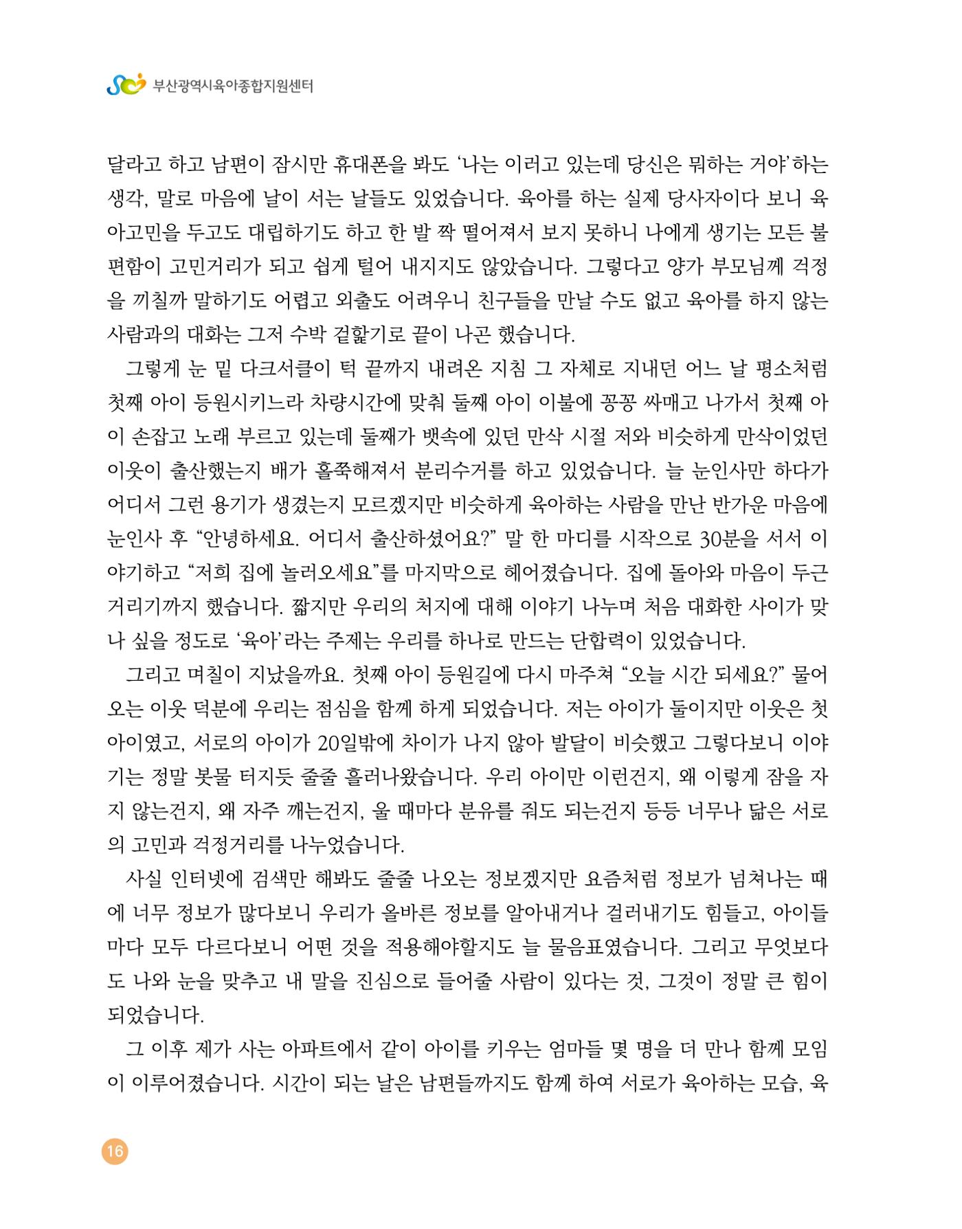 2023 육아는 행복해 함께 키우는 육아 이야기 수기집 16페이지