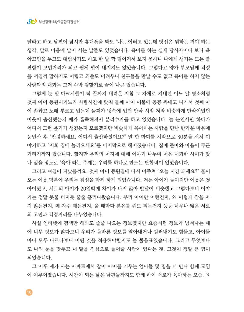 2023 육아는 행복해 함께 키우는 육아 이야기 수기집 16페이지