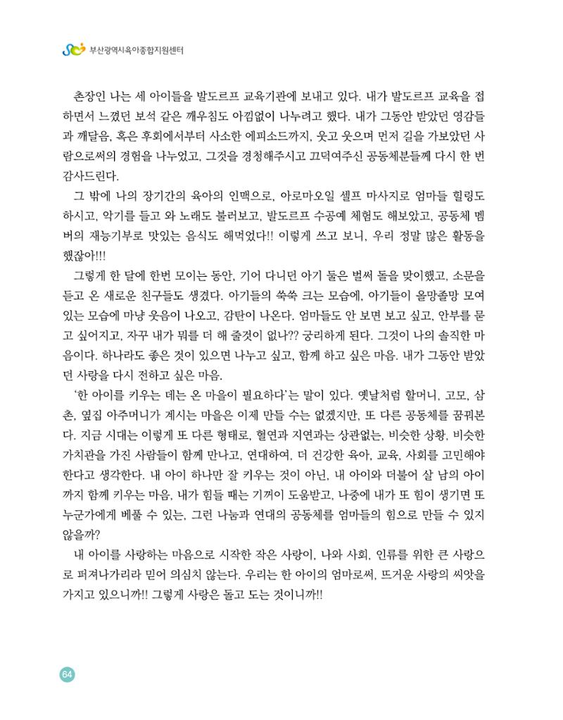 2023 육아는 행복해 함께 키우는 육아 이야기 수기집 64페이지