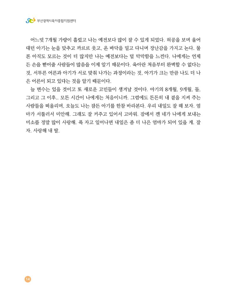 2023 육아는 행복해 함께 키우는 육아 이야기 수기집 14페이지