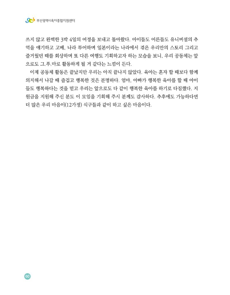 2023 육아는 행복해 함께 키우는 육아 이야기 수기집 60페이지
