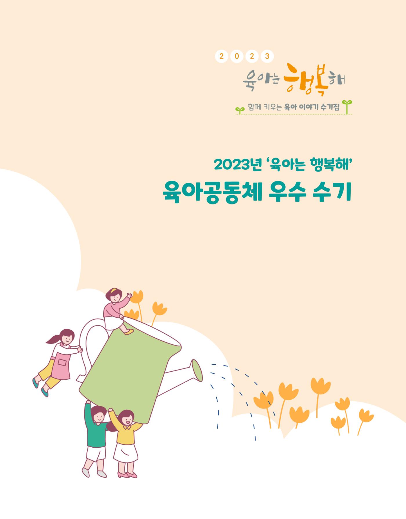 2023 육아는 행복해 함께 키우는 육아 이야기 수기집 53페이지