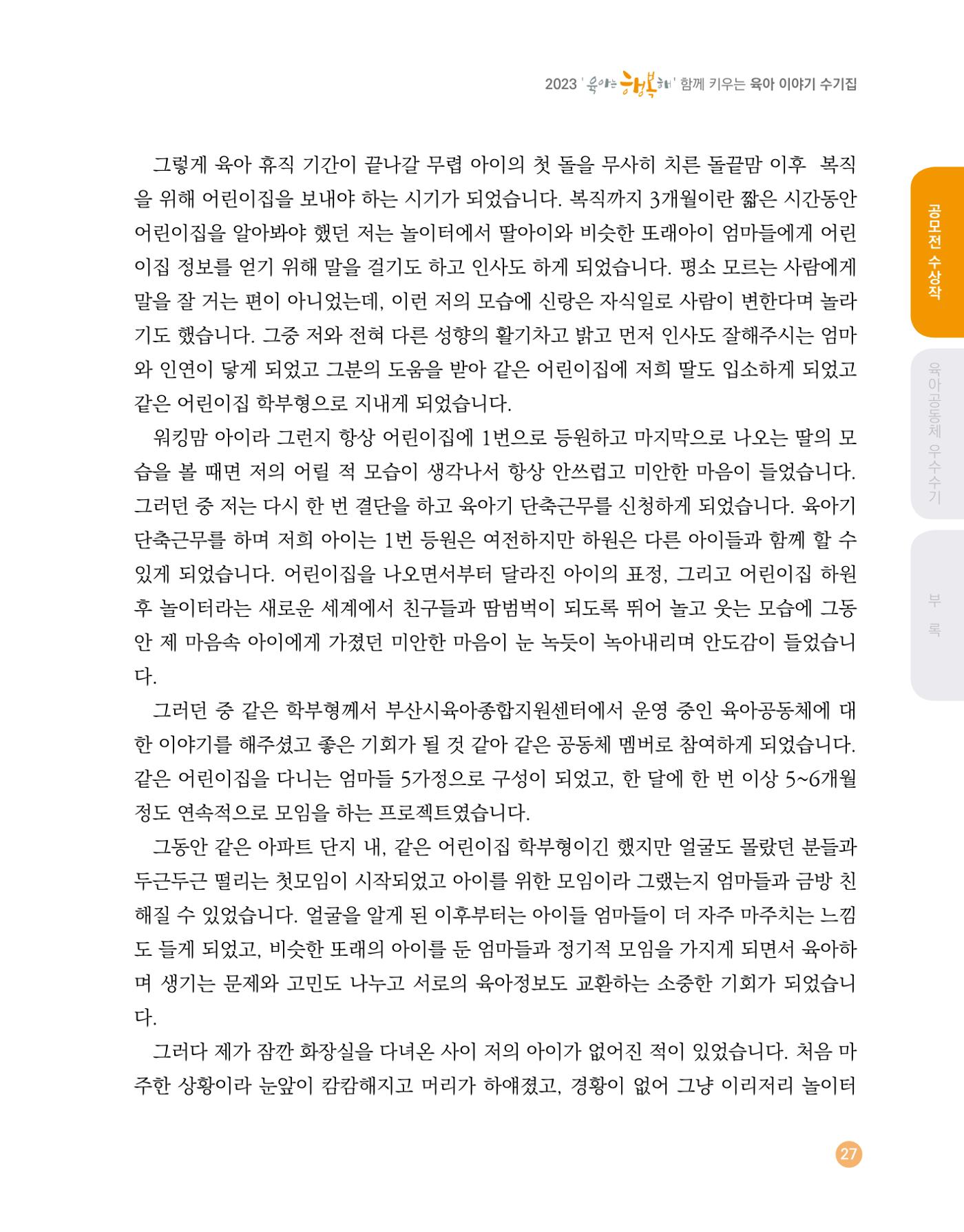 2023 육아는 행복해 함께 키우는 육아 이야기 수기집 27페이지
