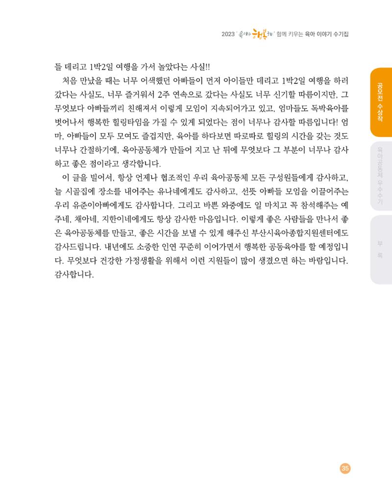 2023 육아는 행복해 함께 키우는 육아 이야기 수기집 35페이지