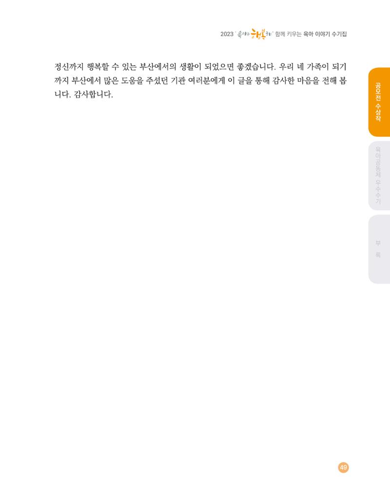 2023 육아는 행복해 함께 키우는 육아 이야기 수기집 49페이지