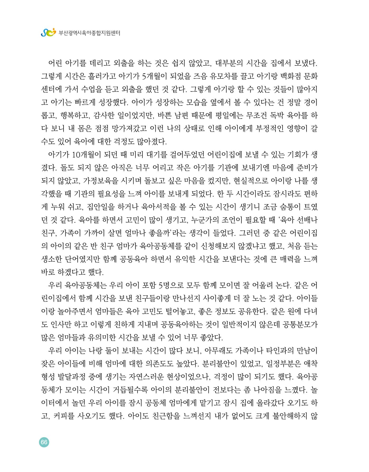 2023 육아는 행복해 함께 키우는 육아 이야기 수기집 66페이지