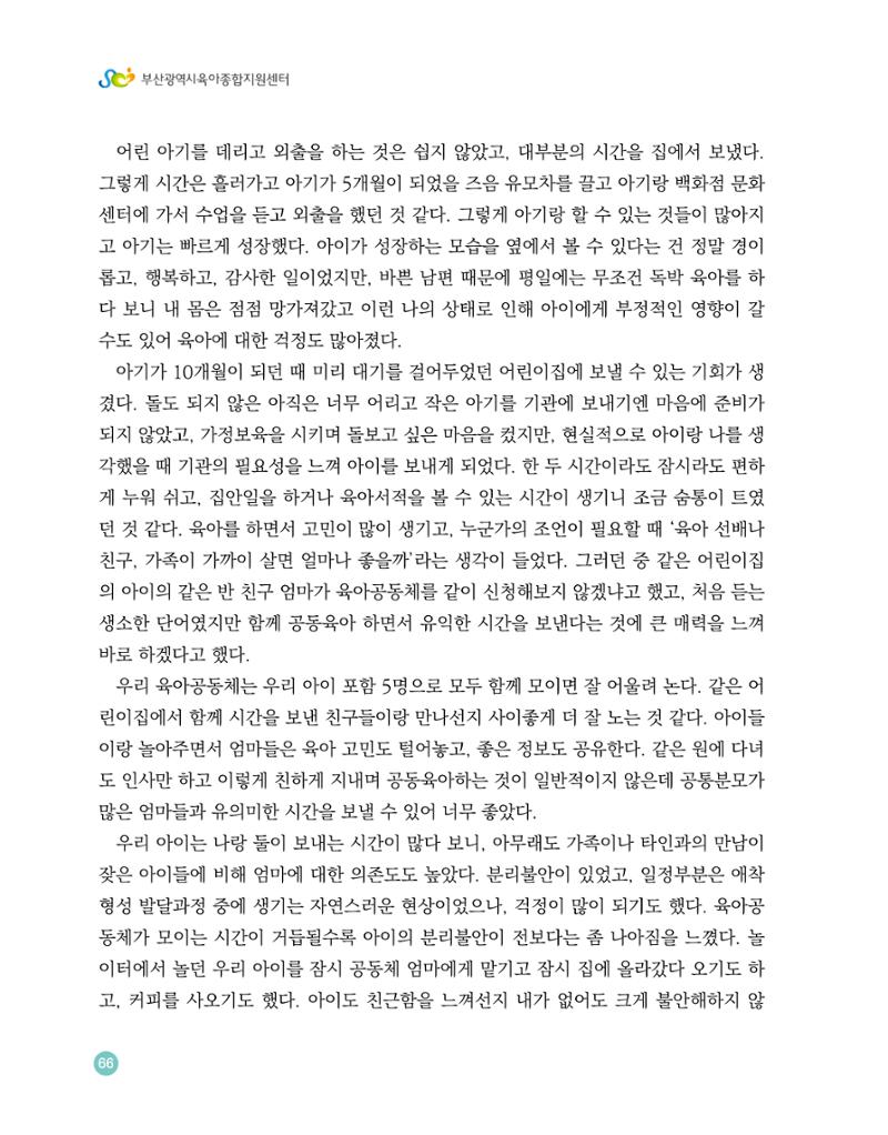 2023 육아는 행복해 함께 키우는 육아 이야기 수기집 66페이지