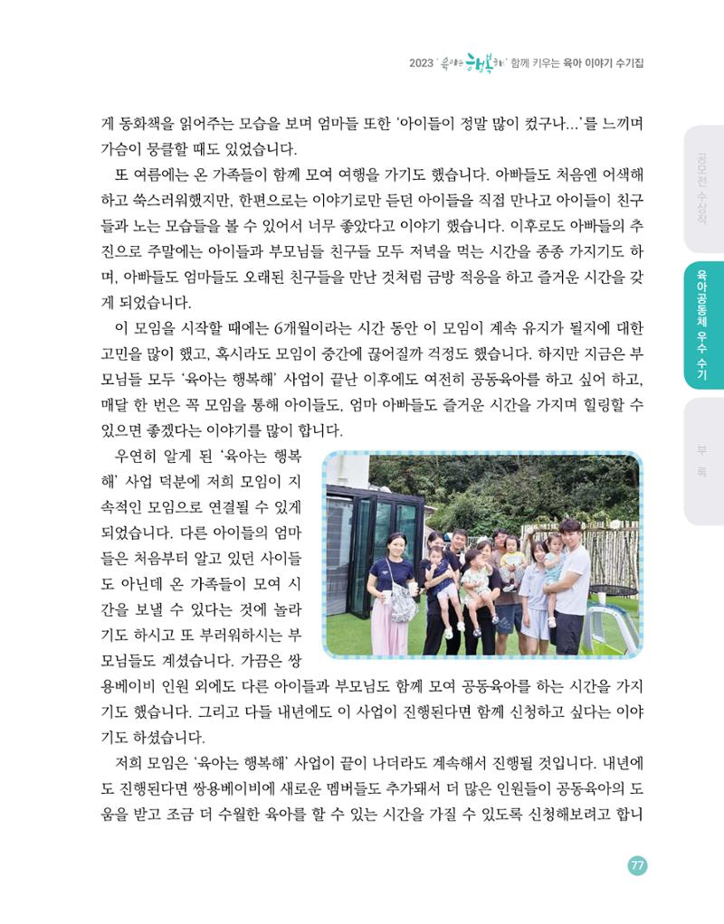 2023 육아는 행복해 함께 키우는 육아 이야기 수기집 77페이지